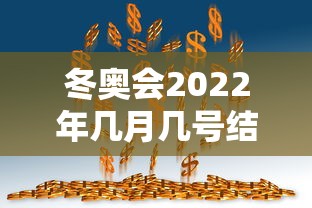 冬奥会2022年几月几号结束(冬奥会2022年几月几号开始) 冬奥会2022年几月几号结束(冬奥会2022年几月几号开始)