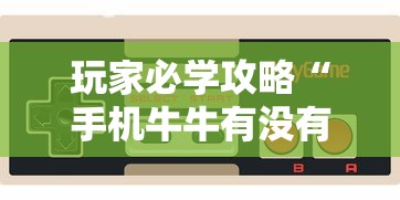 玩家必学攻略“手机牛牛有没有挂”科技辅助神器手机版