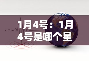 1月4号：1月4号是哪个星座