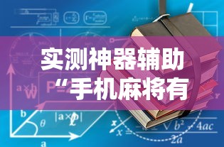 实测神器辅助“手机麻将有没有开挂神器”详细开挂教程