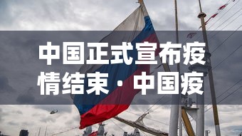 中国正式宣布疫情结束 · 中国疫情彻底结束时间预估最新