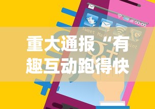 重大通报“有趣互动跑得快app有挂吗”(其实是有挂)