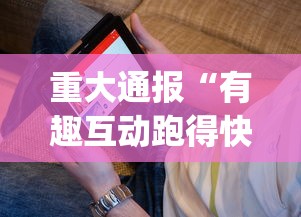 重大通报“有趣互动跑得快app有挂吗	”(其实是有挂)