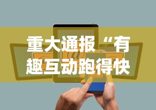 重大通报“有趣互动跑得快app有挂吗”(其实是有挂)