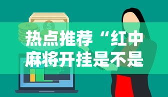热点推荐“红中麻将开挂是不是真的”详细外挂辅助详细教程