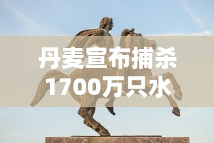 丹麦宣布捕杀1700万只水貂