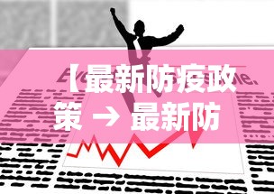 【最新防疫政策 → 最新防疫方案】