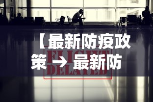 【最新防疫政策 → 最新防疫方案】 【最新防疫政策 → 最新防疫方案】