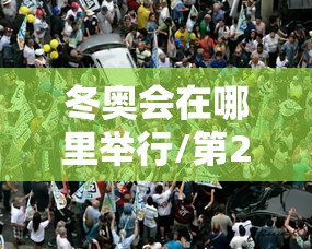 冬奥会在哪里举行/第25届冬奥会在哪里举行