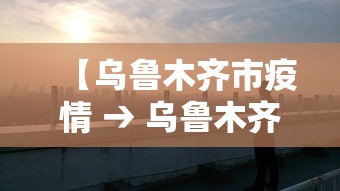 【乌鲁木齐市疫情 → 乌鲁木齐市疫情空置房物业费减免政策】 【乌鲁木齐市疫情 → 乌鲁木齐市疫情空置房物业费减免政策】