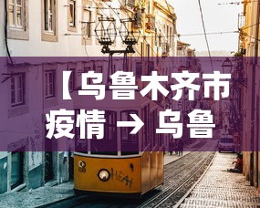 【乌鲁木齐市疫情 → 乌鲁木齐市疫情空置房物业费减免政策】