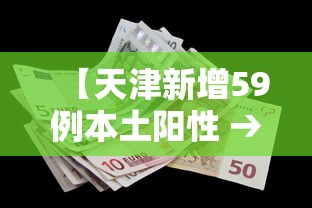 【天津新增59例本土阳性 → 天津新增5例本土确诊】