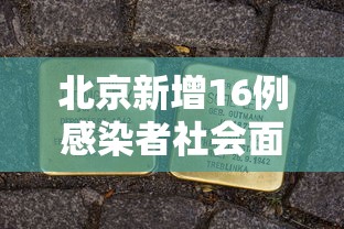 北京疫情最新新闻：北京疫情最新通报数据
