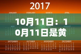 10月11日：10月11日是黄道吉日吗?