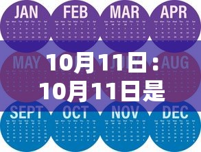10月11日:10月11日是黄道吉日吗? 10月11日:10月11日是黄道吉日吗?