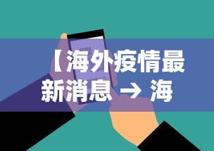 【海外疫情最新消息 → 海外疫情最新消息实时更新】