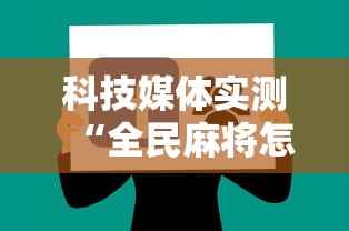 科技媒体实测“全民麻将怎么开挂”详细分享装挂步骤教程