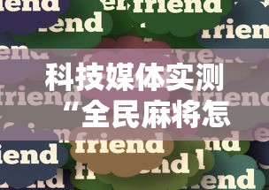 科技媒体实测“全民麻将怎么开挂”详细分享装挂步骤教程