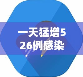 一天猛增526例感染者这轮疫情形势严峻 · 每天疫情动态
