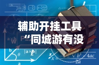 辅助开挂工具“同城游有没有挂	”详细分享装挂步骤