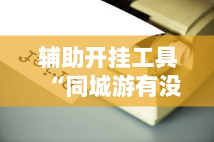 辅助开挂工具“同城游有没有挂”详细分享装挂步骤