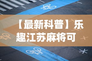 【最新科普】乐趣江苏麻将可以开挂吗”(确实有挂)