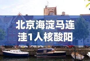 北京海淀马连洼1人核酸阳性/海淀马连洼规划