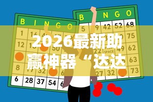 2026最新助赢神器“达达盘锦麻将有挂吗”真实开挂技巧分享