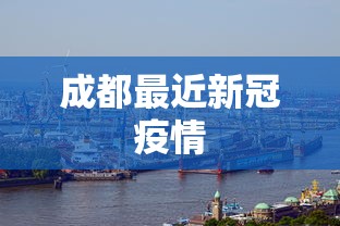 成都最近新冠疫情 成都最近新冠疫情