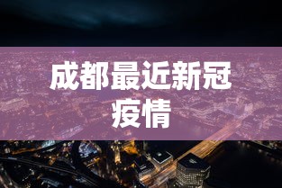 成都最近新冠疫情