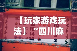 【玩家游戏玩法】“四川麻将好友房有挂吗”开挂(透视)辅助教程