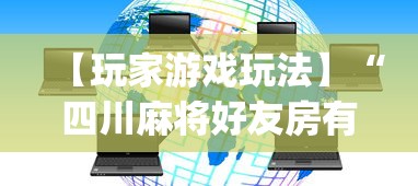 【玩家游戏玩法】“四川麻将好友房有挂吗”开挂(透视)辅助教程