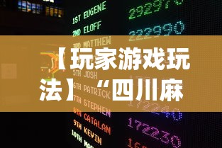 【玩家游戏玩法】“四川麻将好友房有挂吗	”开挂(透视)辅助教程