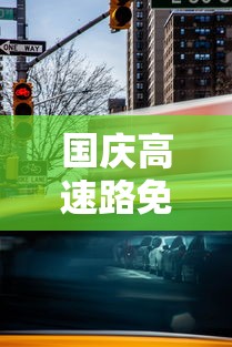 国庆高速路免费时间规定2025（提前2天上高速跨省下高速免费吗）