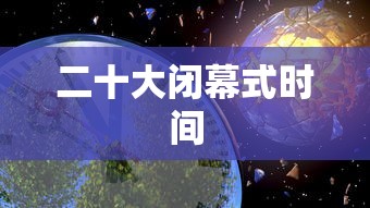 二十大闭幕式时间