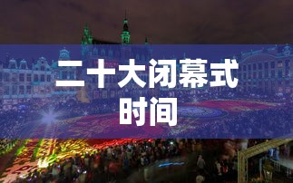 二十大闭幕式时间