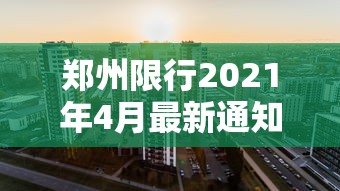 郑州限行2021年4月最新通知：郑州限行2021年8月2日最新通知