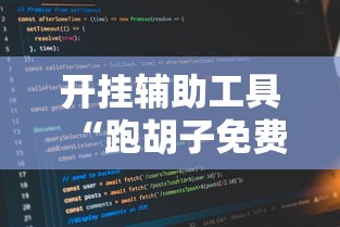 开挂辅助工具“跑胡子免费辅助器”确实可以使用辅助