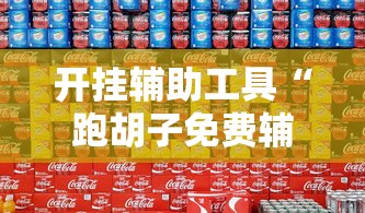 开挂辅助工具“跑胡子免费辅助器”确实可以使用辅助