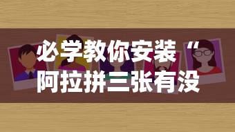 必学教你安装“阿拉拼三张有没有挂[真的有挂]
