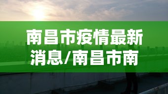 南昌市疫情最新消息/南昌市南昌县疫情