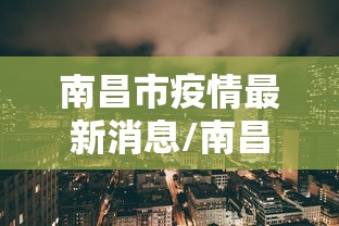 南昌市疫情最新消息/南昌市南昌县疫情 南昌市疫情最新消息/南昌市南昌县疫情