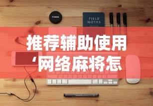 推荐辅助使用‘网络麻将怎么开挂”辅助工具插件,揭秘技巧开挂