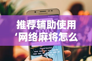 推荐辅助使用‘网络麻将怎么开挂”辅助工具插件,揭秘技巧开挂