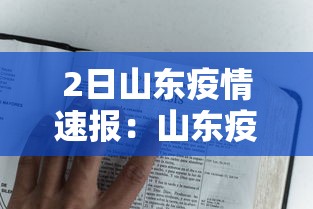 2日山东疫情速报:山东疫情2例 2日山东疫情速报:山东疫情2例
