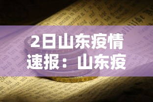 2日山东疫情速报：山东疫情2例
