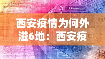 西安疫情为何外溢6地：西安疫情到底怎么样