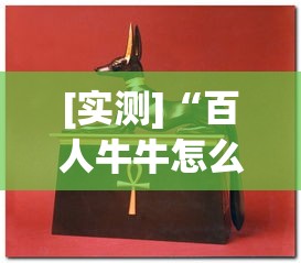 [实测]“百人牛牛怎么样能赢	”原来可以开挂