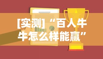 [实测]“百人牛牛怎么样能赢”原来可以开挂