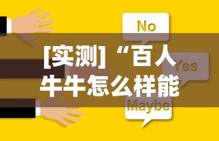 [实测]“百人牛牛怎么样能赢”原来可以开挂